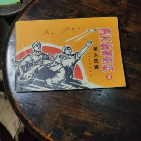 美术参考资抖（2）