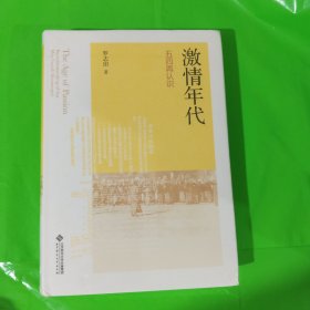 激情年代：五四再认识 正版全新塑封精装