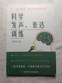 科学发声、表达训练