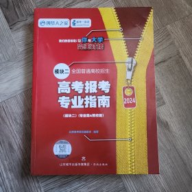 山西省2024年全国普通高校招生填报志愿指南一套6本