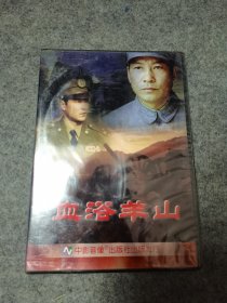 血浴羊山 DVD 未开封