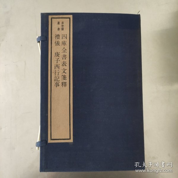 四库全书表文笺释 礼仪 庚子西行记事 线装 一函七册 1984年六月木板印刷 求恕斋丛书