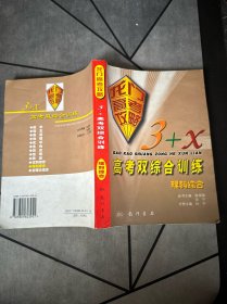 理科综合（龙门高考攻略·3+X双综合训练  第二次修订版）