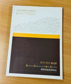 苏州文化艺术中心 2013-2014演出季 宣传册 艺术从这里开始  艺流 光影 舞动 印象 圆梦 传承 寻宝 经典 附页 合作伙伴 音乐会 芭蕾舞团 戏曲 话剧 舞蹈 儿童剧 98页
本品不议价不包邮，发货后不退换。不包官方小瑕疵。