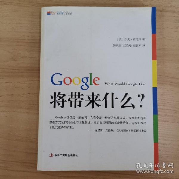 Google将带来什么?：what would google do重启思维革命与商业创新