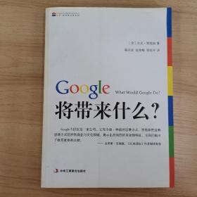 Google将带来什么?：what would google do重启思维革命与商业创新