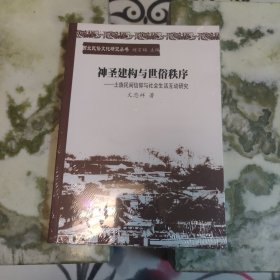 西北民俗文化研究丛书·神圣建构与世俗秩序：土族民间信仰与社会生活互动研