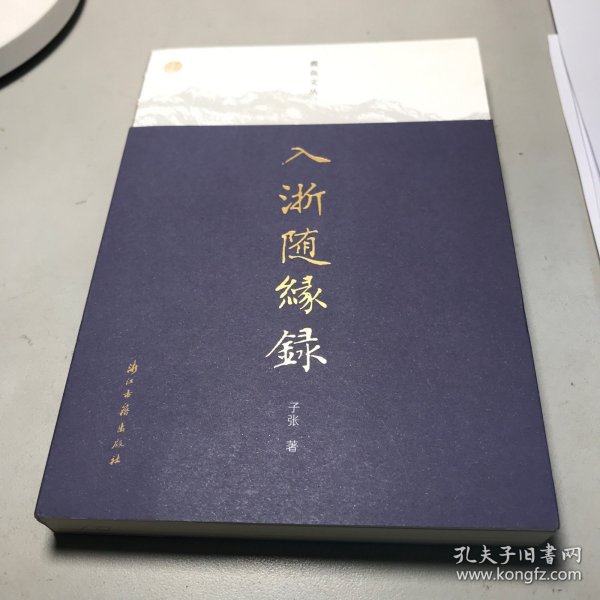 蠹鱼文丛 入浙随缘录