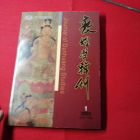 敦煌学辑刊。