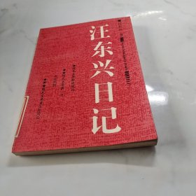 汪东兴日记