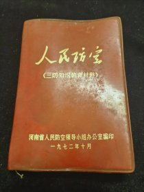 人民防空三防知识教育材料