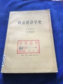 政治经济学史（下册）