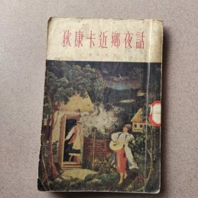 狄康卡近乡夜话（1955年一版一印）