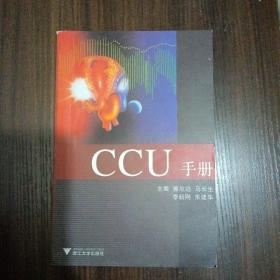 CCU手册