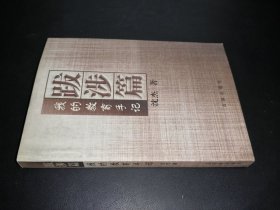 我的教育手记 跋涉篇
