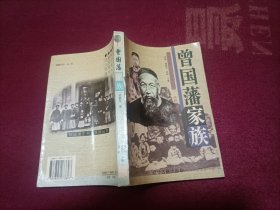 曾国藩家族（32开）