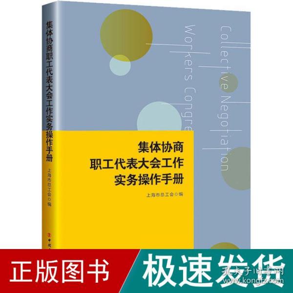 集体协商、职工代表大会工作实务操作手册