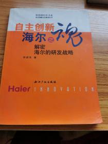 自主創(chuàng)新 海爾之魂:解密海爾的研發(fā)戰(zhàn)略