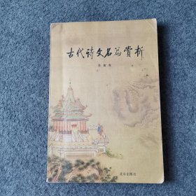 古代诗文名篇赏析