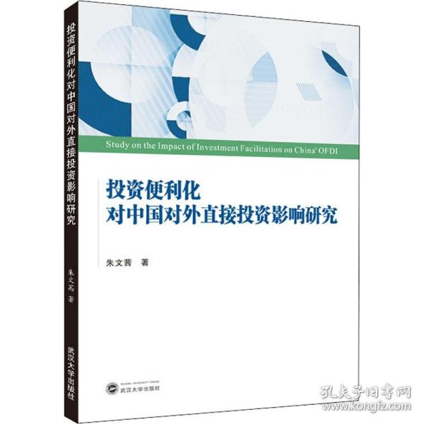 投资便利化对中国对外直接投资影响研究