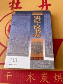 中华古典名著读本.《史记》《汉书》卷