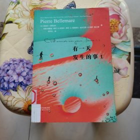 有一天发生的事1 皮埃尔·贝勒马尔 著 花城出版社