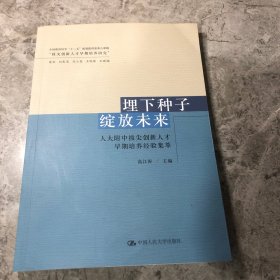 埋下种子绽放未来：人大附中拔尖创新人才早期培养经验集萃