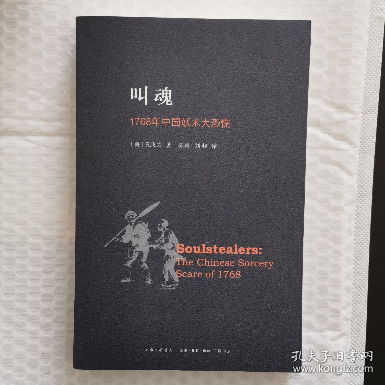 叫魂：1768年中国妖术大恐慌