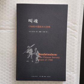 叫魂：1768年中国妖术大恐慌