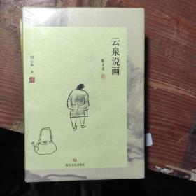 云泉說(shuō)畫(huà)  精