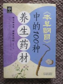 天天健康：《本草纲目》中的100种养生药材