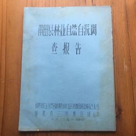 莆田县林业自然资源调查报告 油印本