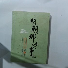 明朝那些事儿（肆）：粉饰太平