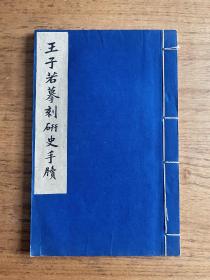 《王子若摹刻砚史手牍》一册全，1962年文物出版社排印本，附砚史年谱，品相极佳。尺寸：26.5*17.2cm