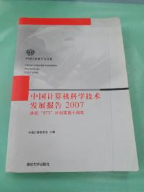 中国计算机科学技术发展报告2007