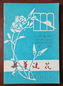 灯谜旧刊：并蒂谜花（太原重机厂建厂40周年全国灯谜函寄会猜专辑）