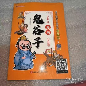 少年读 漫画鬼谷子儿童版（全6册） 在漫画中学国学经典 鬼谷子智慧漫画书 小学生心理儿童版教孩子为人处事书籍