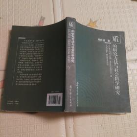 质的研究方法与社会科学研究（内有划痕）