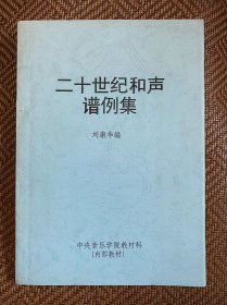 二十世紀(jì)和聲譜例集/中央音樂學(xué)院/劉康華/音樂資料