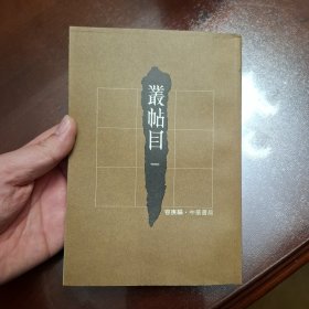 业帖目（库存全品书）一