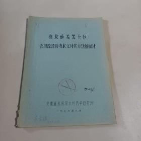 油印本 淮北砂姜黑土区农田除涝防凄水文计算方法的探讨及附录  两本合售