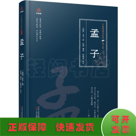 万卷楼国学经典（修订版）：孟子