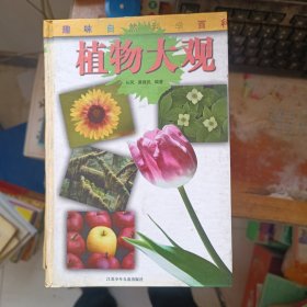 植物大观