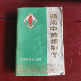 赣南中药炮制学。