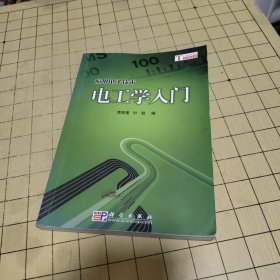 應(yīng)用電子技術(shù)：電工學(xué)入門(mén)