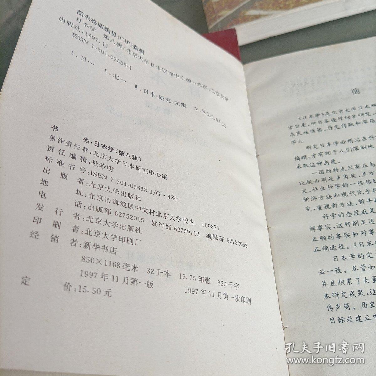 日本学.第八、十辑，第三只眼看日本，当我们聊起日本时——共三册