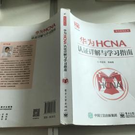 华为HCNA认证详解与学习指南