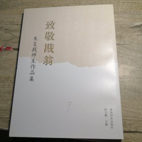 致敬戡翁：朱复戡师生作品集