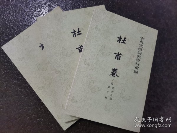 古典文學研究資料彙編：杜甫卷（上篇 唐宋之部 全三冊）