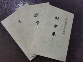 古典文學研究資料彙編：杜甫卷（上篇 唐宋之部 全三冊）